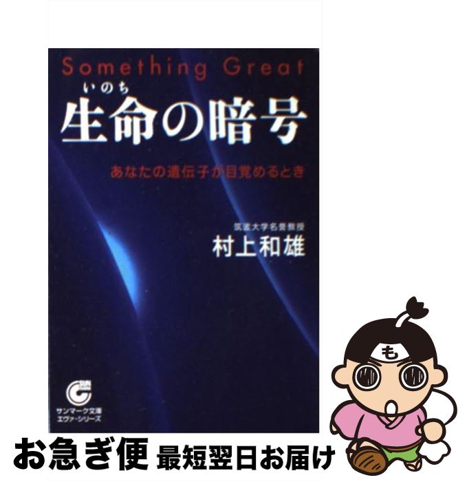 【中古】 生命の暗号 あなたの遺伝子が目覚めるとき / 村上和雄 / サンマーク出版 [文庫]【ネコポス発送】