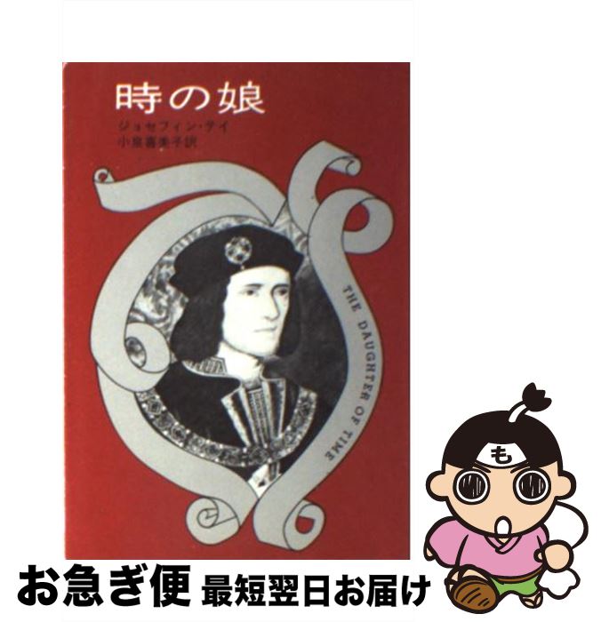 【中古】 時の娘 / ジョセフィン テイ, 小泉 喜美子 / 早川書房 [文庫]【ネコポス発送】