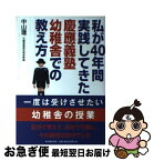 【中古】 私が40年間実践してきた慶應義塾幼稚舎での教え方 / 中山 理 / 新人物往来社 [単行本（ソフトカバー）]【ネコポス発送】