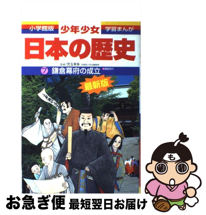 【中古】 少年少女日本の歴史 第7巻 増補版 / 児玉 幸多, あおむら 純 / 小学館 [単行本]【ネコポス発送】