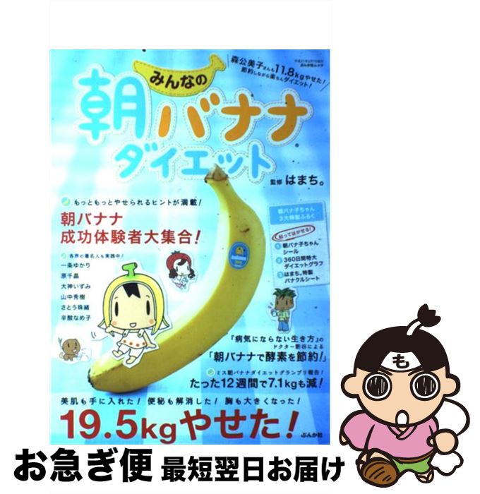 【中古】 みんなの朝バナナダイエット / ぶんか社 / ぶんか社 [ムック]【ネコポス発送】