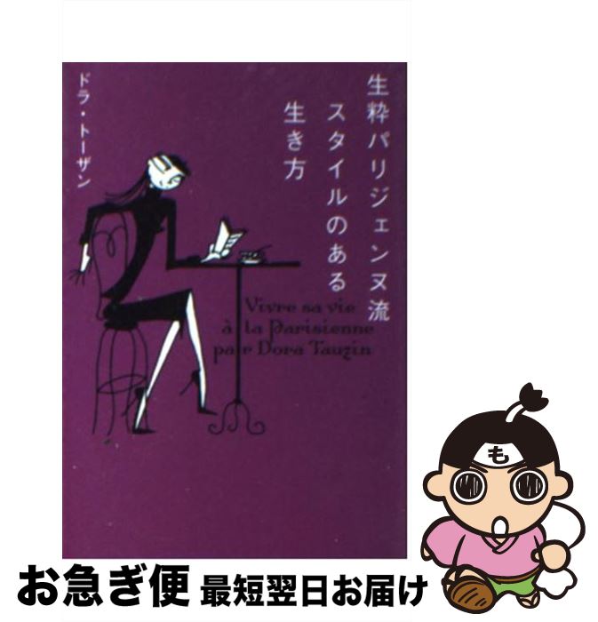 【中古】 生粋パリジェンヌ流スタイルのある生き方 / ドラ トーザン, Dora Tauzin / ソニ-・ミュ-ジックソリュ-ションズ [文庫]【ネコポス発送】