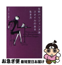 【中古】 生粋パリジェンヌ流スタイルのある生き方 / ドラ トーザン, Dora Tauzin / ソニ-・ミュ-ジックソリュ-ションズ [文庫]【ネコポス発送】