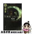 【中古】 The　juon／呪怨 ハリウッド版呪怨 / 大石 圭 / KADOKAWA [文庫]【ネコポス発送】