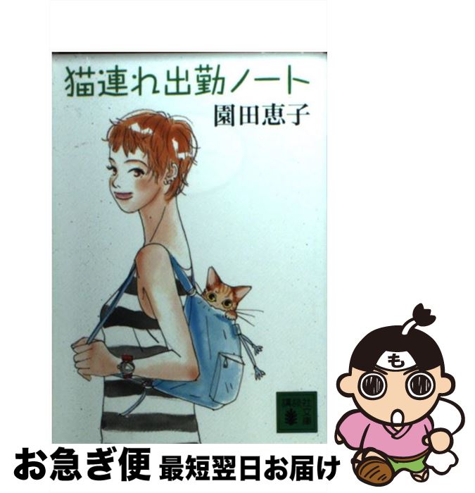 【中古】 猫連れ出勤ノート / 園田 恵子 / 講談社 [文庫]【ネコポス発送】