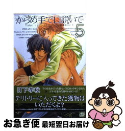 【中古】 からめ手で口説いて 5 / 日下孝秋 / コアマガジン [コミック]【ネコポス発送】