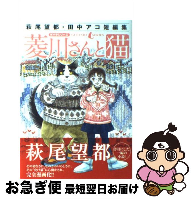 【中古】 菱川さんと猫 萩尾望都・田中アコ短編集 / 萩尾 望都, 田中 アコ / 講談社 [コミック]【ネコポス発送】