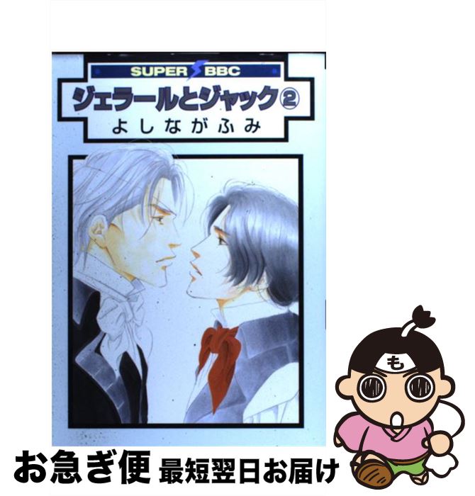 【中古】 ジェラールとジャック 2 〔新装版〕 / よしなが ふみ / リブレ [コミック]【ネコポス発送】