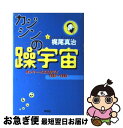 【中古】 カジシンの躁宇宙 オンリー イエスタデイ1982～1996 / 梶尾 真治 / 平凡社 単行本 【ネコポス発送】