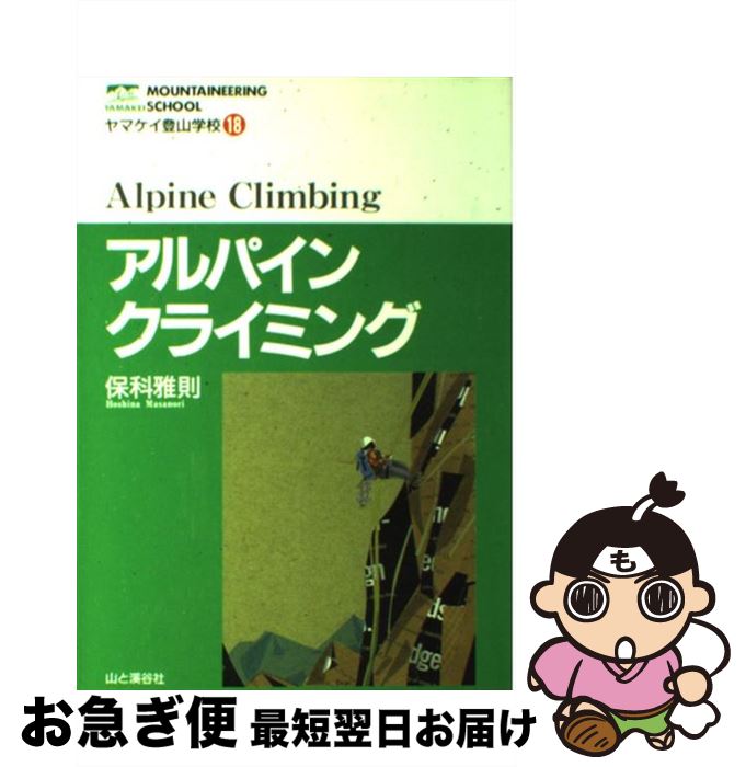 【中古】 アルパインクライミング / 保科 雅則 / 山と溪谷社 [単行本]【ネコポス発送】