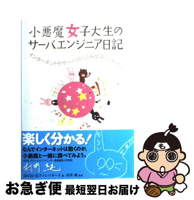 【中古】 小悪魔女子大生のサーバエンジニア日記 インターネットやサーバのしくみが楽しくわかる / aico, 株式会社ディレクターズ, 村井 純 / 技 [単行本（ソフトカバー）]【ネコポス発送】