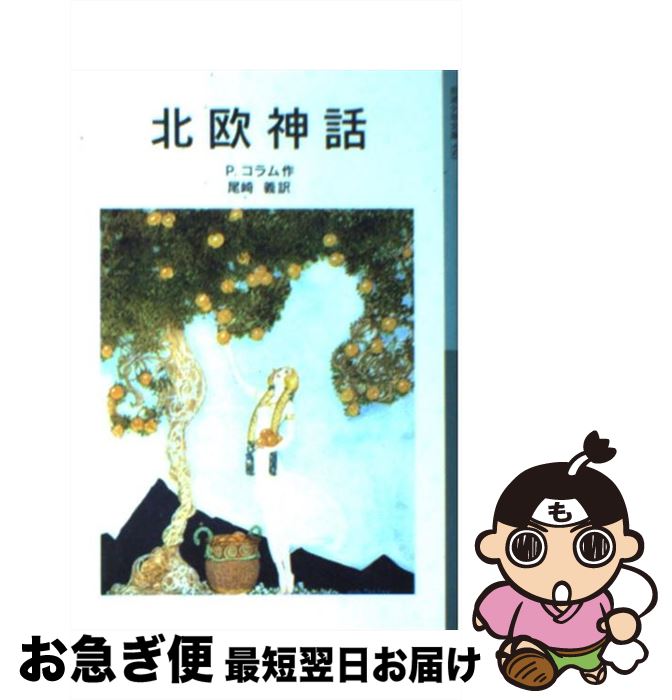 【中古】 北欧神話 新版 / パードリック コラム, Padraic Colum, 尾崎 義, ウィリー・ポガニー / 岩波書店 [単行本]【ネコポス発送】