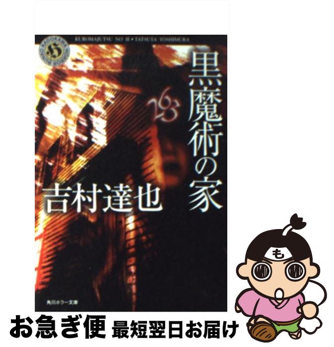 【中古】 黒魔術の家 / 吉村 達也 / KADOKAWA [文庫]【ネコポス発送】