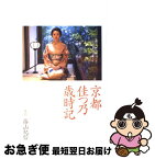 【中古】 京都佳つ乃歳時記 / 佳つ乃 / 講談社 [単行本]【ネコポス発送】