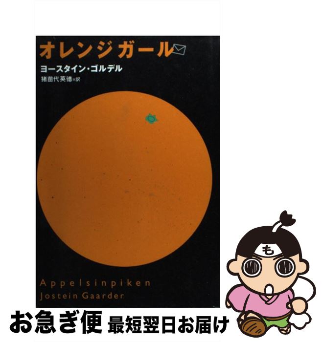 【中古】 オレンジガール / ヨースタイン・ゴルデル, 猪苗