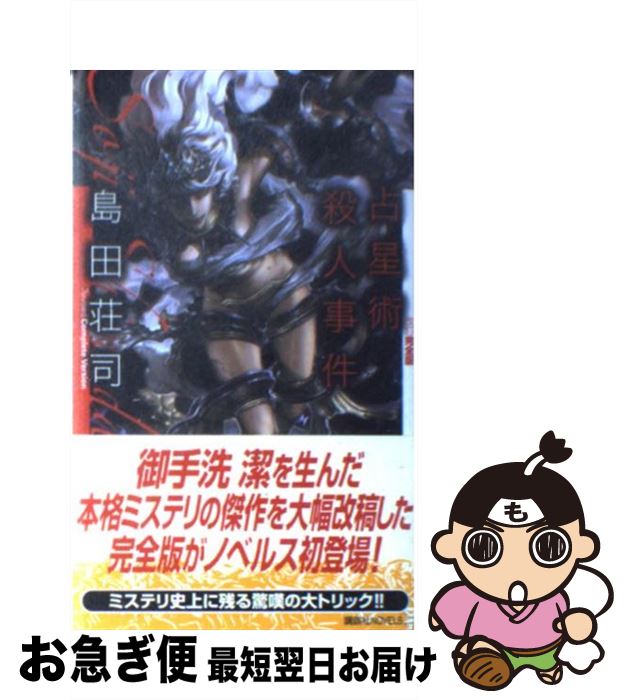 【中古】 占星術殺人事件 改訂完全版 / 島田 荘司 / 講談社 [新書]【ネコポス発送】