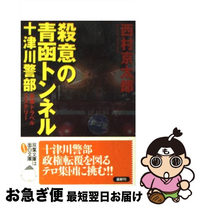  殺意の青函トンネル / 西村　京太郎, ニシムラ　キョウタロウ / 双葉社 