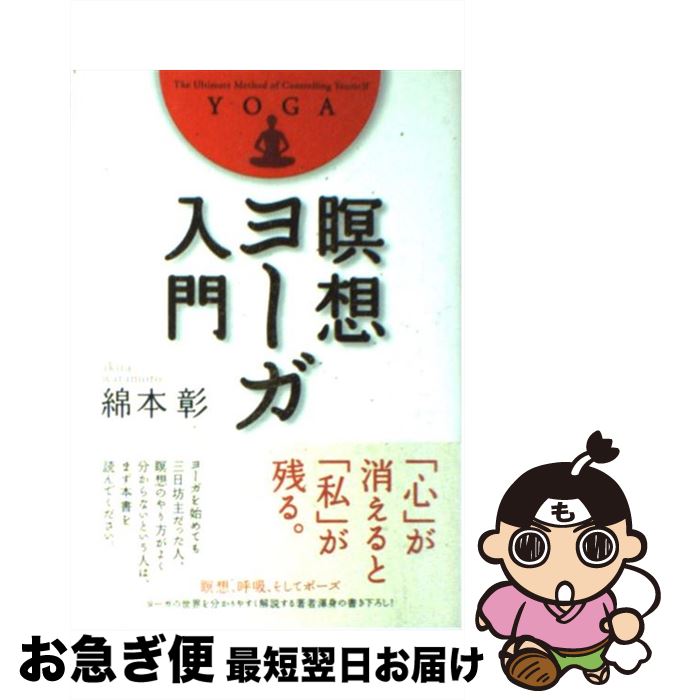 【中古】 瞑想ヨーガ入門 / 綿本 彰 