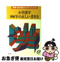 【中古】 小学漢字996字の正しい書き方 / 旺文社 / 旺文社 [文庫]【ネコポス発送】