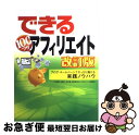 【中古】 できる100ワザアフィリエイト ブログ・ホームページでがっちり儲ける実践ノウハウ 改訂版 / 和田 亜希子, 小林 智子(藍玉), できるシリーズ編集...