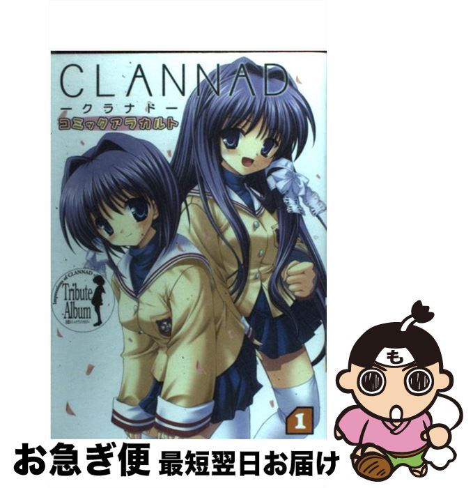 【中古】 CLANNADコミックアラカルト 1 / コンプティーク / 角川書店 [コミック]【ネコポス発送】