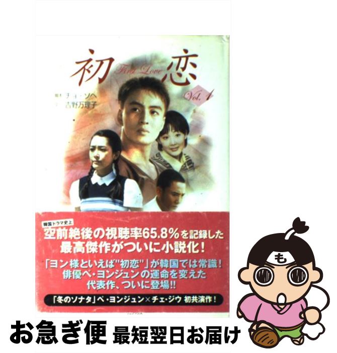 【中古】 初恋 vol．1 / チョ・ソヘ, 吉野 万理子 / ワニブックス [単行本]【ネコポス発送】