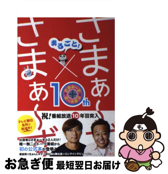 【中古】 まるごと！さまぁ～ず×さまぁ～ず / 「さまぁ~ず×さまぁ~ず」番組スタッフ一同 / 宝島社 [単行本]【ネコポス発送】