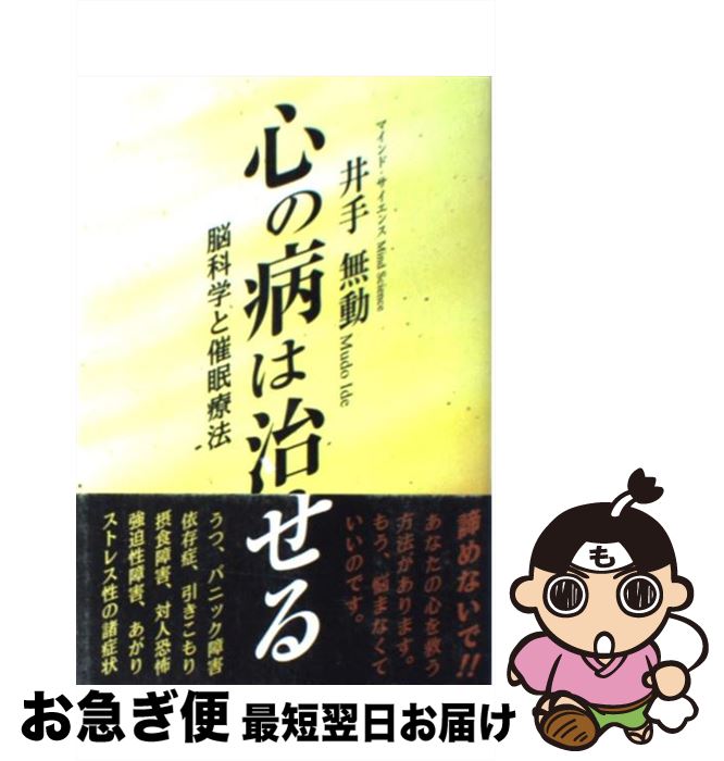 【中古】 心の病は治せる 脳科学と催眠療法 / 井手 無動 / ルネッサンス・アイ [単行本]【ネコポス発送】