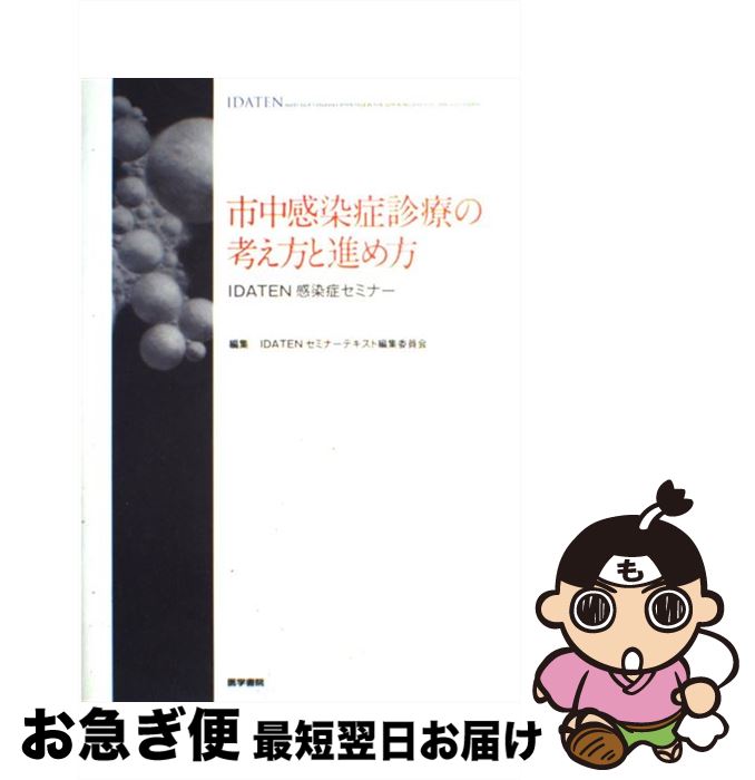 【中古】 市中感染症診療の考え方と進め方 IDATEN感染症セミナー / IDATENセミナーテキスト編集委員会 / 医学書院 [単行本]【ネコポス発送】