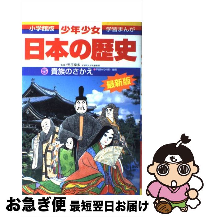 【中古】 少年少女日本の歴史 第5巻 増補版 / 児玉 幸多, あおむら 純 / 小学館 [単行本]【ネコポス発送】