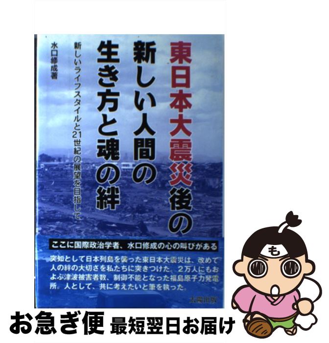 【中古】 東日本大震災後の新しい人間の生き方と魂の絆 新しいライフスタイルと21世紀の展望を目指して..