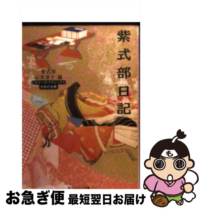 【中古】 紫式部日記 / 紫式部, 山本 淳子 / 角川学芸出版 [文庫]【ネコポス発送】