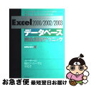 【中古】 Excel 2000/2002/2003データベース完全活用テクニック エクセルをデータベースとして使う!徹底して思いどお / 谷尻 かおり / 技 ...