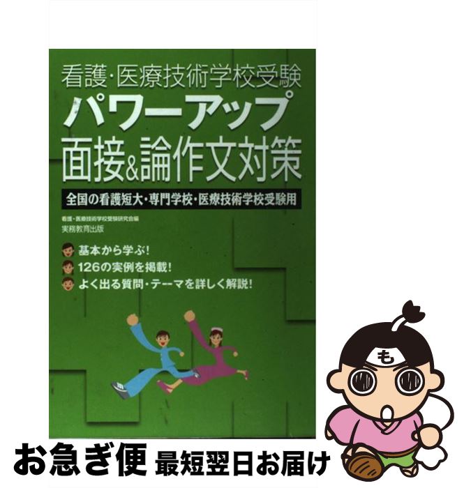 【中古】 看護・医療技術学校受験パワーアップ面接&論作文対策 全国の看護短大・専門学校・医療技術学校受験用 / 看護 医療技術学校受験研究会 / 実務教育出版 ...