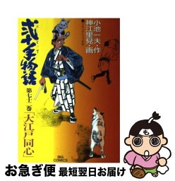 【中古】 弐十手物語 72 / 小池 一夫, 神江 里見 / 小学館 [コミック]【ネコポス発送】