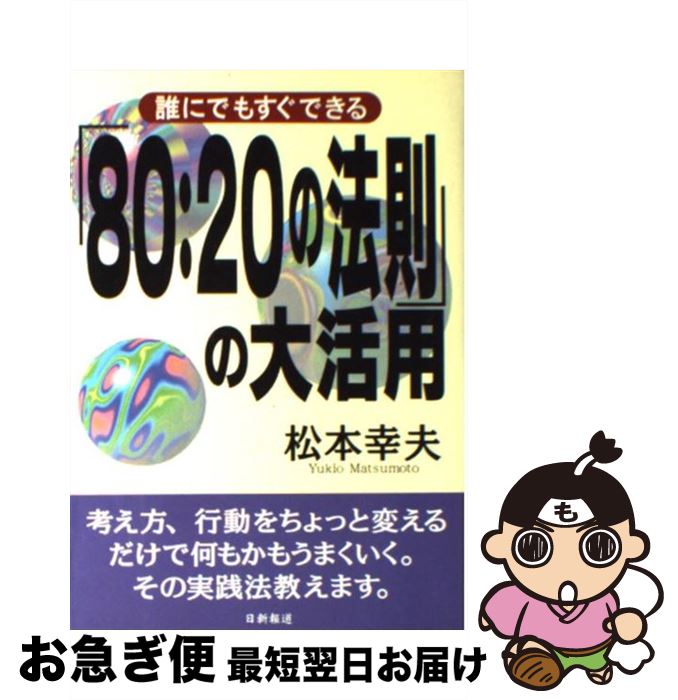 【中古】 「80：20の法則」の大活用 誰にでもすぐできる / 松本 幸夫 / 日新報道 [単行本]【ネコポス発送】