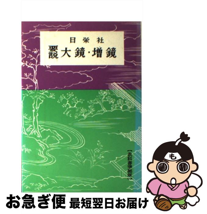 【中古】 大鏡・増鏡 / 日栄社編集所 / 日栄社 [単行本]【ネコポス発送】