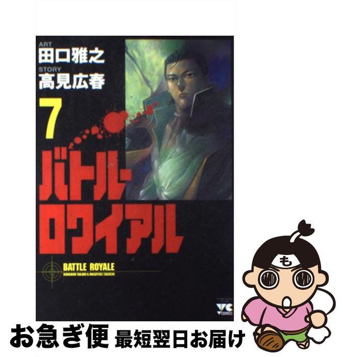 【中古】 バトル・ロワイアル 7 / 高見 広春, 田口 雅之 / 秋田書店 [コミック]【ネコポス発送】