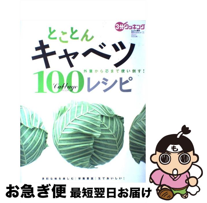 【中古】 とことんキャベツ100レシピ 外葉から芯まで使い倒す！ / 日本テレビ出版部 / 日本テレビ放送..
