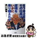 【中古】 松下幸之助とその社員は逆境をいかに乗り越えたか / 唐津 一 / PHP研究所 [単行本]【ネコポス発送】