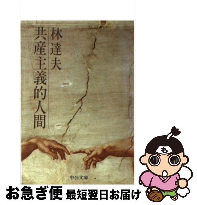 【中古】 共産主義的人間 / 林 達夫 / 中央公論新社 [文庫]【ネコポス発送】