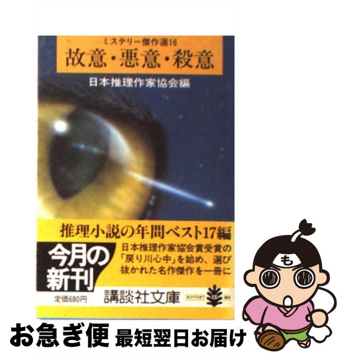 【中古】 故意・悪意・殺意 ミステリー傑作選16 / 日本推理作家協会 / 講談社 [文庫]【ネコポス発送】