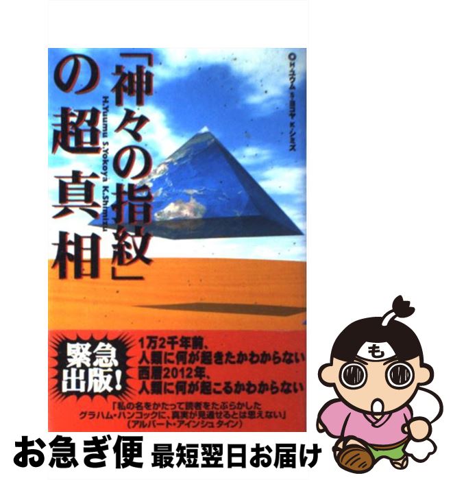 【中古】 「神々の指紋」の超真相 / H・ユウム, ゆうむ はじめ, 志水 一夫, 横屋 正朗 / データハウス [単行本]【ネコポス発送】