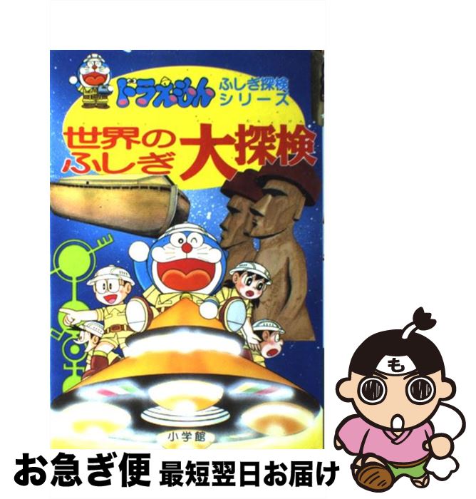 【中古】 世界のふしぎ大探検 / 小学館 / 小学館 [単行本]【ネコポス発送】