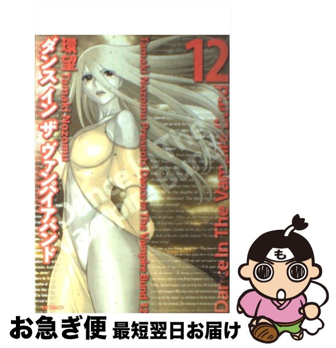 【中古】 ダンスインザヴァンパイアバンド 12 / 環望 / メディアファクトリー [コミック]【ネコポス発送】