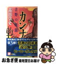 【中古】 カンナ 吉野の暗闘 / 高田 崇史 / 講談社 新書 【ネコポス発送】