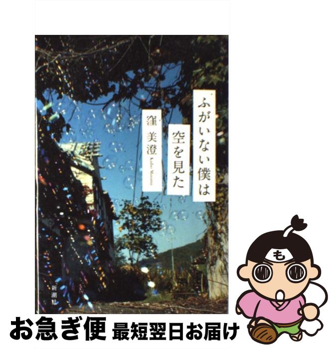 【中古】 ふがいない僕は空を見た / 窪 美澄 / 新潮社 [単行本]【ネコポス発送】