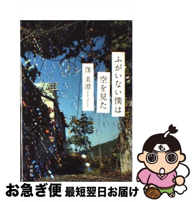 著者：窪 美澄出版社：新潮社サイズ：単行本ISBN-10：4103259213ISBN-13：9784103259213■こちらの商品もオススメです ● 永遠の0 / 百田 尚樹 / 講談社 [文庫] ● 阪急電車 / 有川 浩 / 幻冬舎 [ペーパーバック] ● 重力ピエロ / 伊坂 幸太郎 / 新潮社 [文庫] ● 火花 / 又吉 直樹 / 文藝春秋 [単行本] ● 植物図鑑 / 有川 浩 / 幻冬舎 [文庫] ● SCENE　II/CD/PCCA-00273 / ASKA / ポニーキャニオン [CD] ● ノルウェイの森 上 / 村上 春樹 / 講談社 [単行本] ● クライマーズ・ハイ / 横山 秀夫 / 文藝春秋 [文庫] ● サヨナライツカ / 辻 仁成 / 幻冬舎 [文庫] ● 魔王 / 伊坂 幸太郎 / 講談社 [文庫] ● 夏の庭 The　friends 20刷改版 / 湯本 香樹実 / 新潮社 [文庫] ● ノルウェイの森 下 / 村上 春樹 / 講談社 [単行本] ● もし高校野球の女子マネージャーがドラッカーの『マネジメント』を読んだら / 岩崎 夏海 / ダイヤモンド社 [単行本] ● 蜜蜂と遠雷 / 恩田 陸 / 幻冬舎 [単行本] ● 村上海賊の娘 下巻 / 和田 竜 / 新潮社 [単行本] ■通常24時間以内に出荷可能です。■ネコポスで送料は1～3点で298円、4点で328円。5点以上で600円からとなります。※2,500円以上の購入で送料無料。※多数ご購入頂いた場合は、宅配便での発送になる場合があります。■ただいま、オリジナルカレンダーをプレゼントしております。■送料無料の「もったいない本舗本店」もご利用ください。メール便送料無料です。■まとめ買いの方は「もったいない本舗　おまとめ店」がお買い得です。■中古品ではございますが、良好なコンディションです。決済はクレジットカード等、各種決済方法がご利用可能です。■万が一品質に不備が有った場合は、返金対応。■クリーニング済み。■商品画像に「帯」が付いているものがありますが、中古品のため、実際の商品には付いていない場合がございます。■商品状態の表記につきまして・非常に良い：　　使用されてはいますが、　　非常にきれいな状態です。　　書き込みや線引きはありません。・良い：　　比較的綺麗な状態の商品です。　　ページやカバーに欠品はありません。　　文章を読むのに支障はありません。・可：　　文章が問題なく読める状態の商品です。　　マーカーやペンで書込があることがあります。　　商品の痛みがある場合があります。