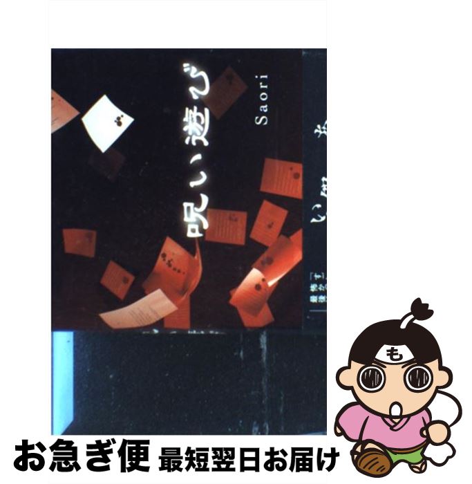 【中古】 呪い遊び / Saori / 双葉社 [単行本]【ネコポス発送】