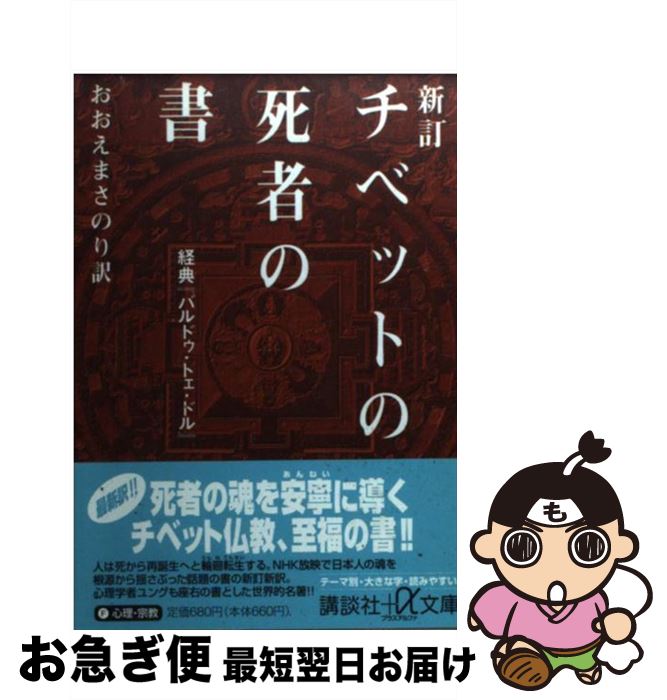 【中古】 チベットの死者の書 経典『バルドゥ・トェ・ドル』 新訂 / おおえ まさのり / 講談社 [文庫]【ネコポス発送】